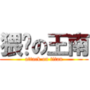 猥琐の王南 (attack on titan)