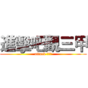 進擊吧觀三甲 (attack 觀三甲)