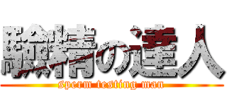 驗精の達人 (sperm testing man)