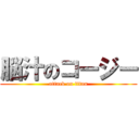 脳汁のコージー (attack on titan)