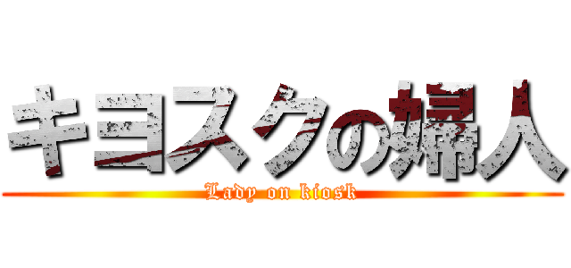 キヨスクの婦人 (Lady on kiosk)