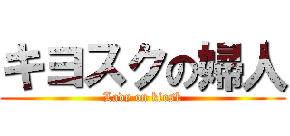 キヨスクの婦人 (Lady on kiosk)