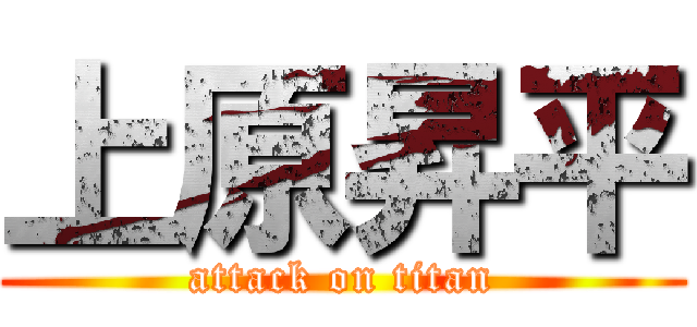 上原昇平 (attack on titan)