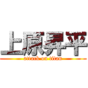 上原昇平 (attack on titan)