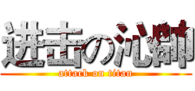 进击の沁帥 (attack on titan)