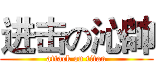 进击の沁帥 (attack on titan)