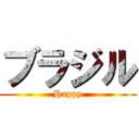 ブラジル (Happy)