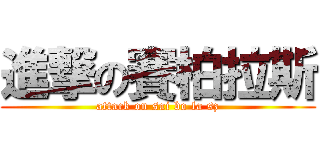 進撃の賽柏拉斯 (attack on sai bo la sz)