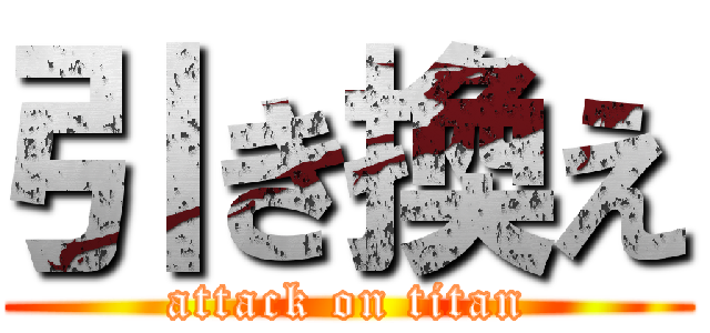 引き換え (attack on titan)