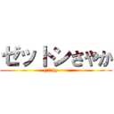 ゼットンさやか ((´Д`)y-~~)