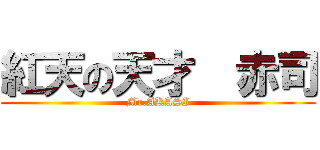 紅天の天才  赤司 (Mr.AKASI)