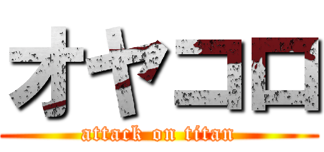 オヤコロ (attack on titan)