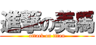 進撃の美馬 (attack on titan)