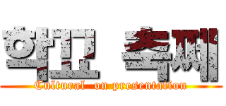 학꾜 축쩨 (Cultural  on presentation)