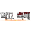 학꾜 축쩨 (Cultural  on presentation)