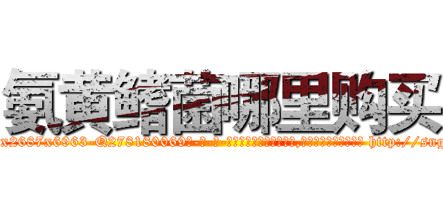 氨黄鳍菌哪里购买 (氨黄鳍菌哪里购买【电-186x2687x6963-Q278180069元-吉-药-业】我们做的是长期生意,靠的是老客户长期支持 http://sngk.net/atjbxr
)