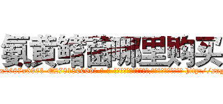氨黄鳍菌哪里购买 (氨黄鳍菌哪里购买【电-186x2687x6963-Q278180069元-吉-药-业】我们做的是长期生意,靠的是老客户长期支持 http://sngk.net/atjbxr
)