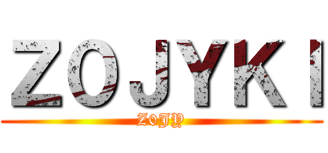 進撃の阿。苗 ()