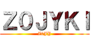 進撃の阿。苗 ()