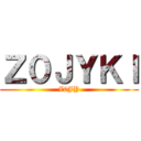 進撃の阿。苗 ()