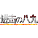 进击の八九 (Try and try never say die)
