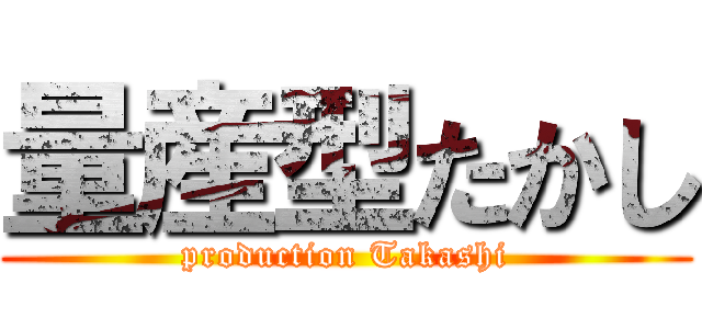 量産型たかし (production Takashi)