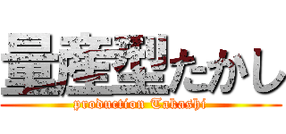 量産型たかし (production Takashi)