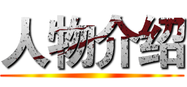 人物介绍 ()
