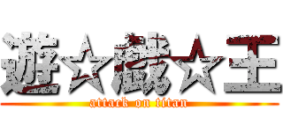 遊☆戯☆王 (attack on titan)