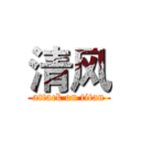 清风 (attack on titan)