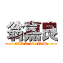 翁嘉良 (attack on titan)