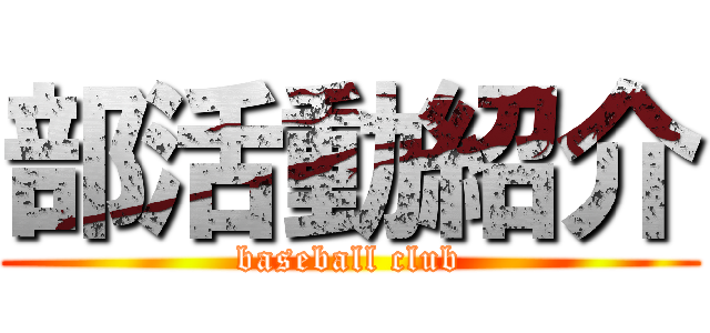 部活動紹介 (baseball club)