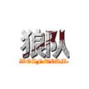 狼队 (WOIF TEAM)