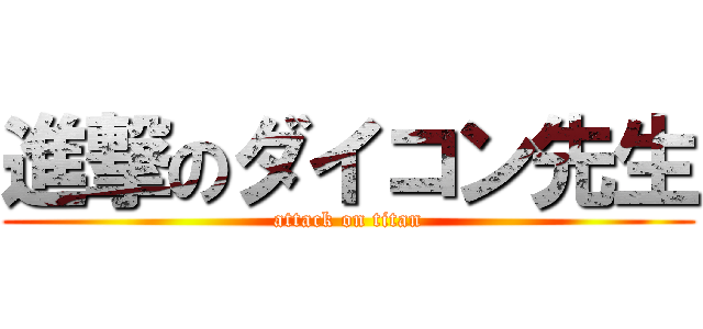 進撃のダイコン先生 (attack on titan)