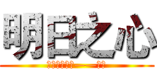 明日之心 (指弹吉他改编——成磊)