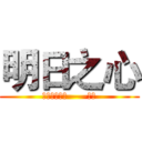 明日之心 (指弹吉他改编——成磊)