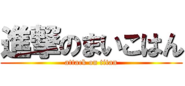 進撃のまいこはん (attack on titan)