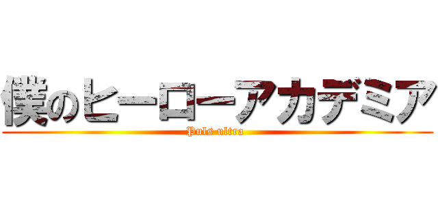 僕のヒーローアカデミア (Puls ultra )