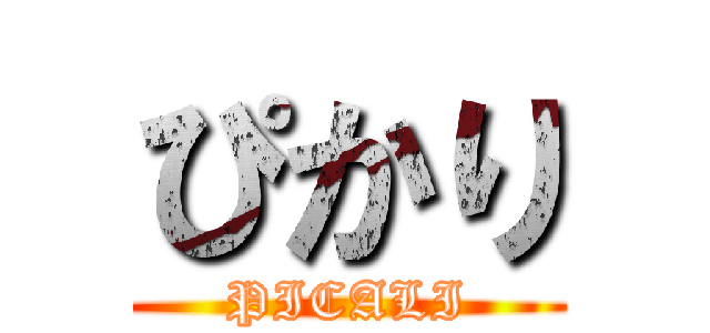 ぴかり (PICALI)