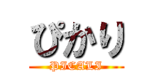 ぴかり (PICALI)