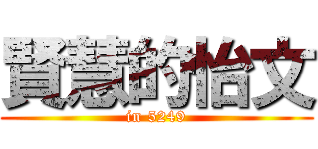 賢慧的怡文 (in 5249)