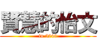 賢慧的怡文 (in 5249)