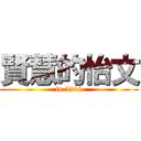 賢慧的怡文 (in 5249)