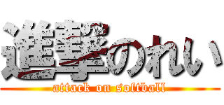 進撃のれい (attack on softball)