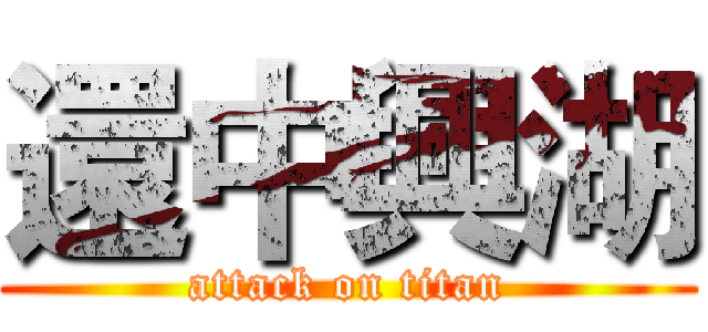 還中興湖 (attack on titan)