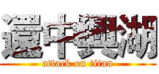 還中興湖 (attack on titan)