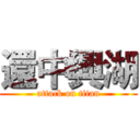 還中興湖 (attack on titan)