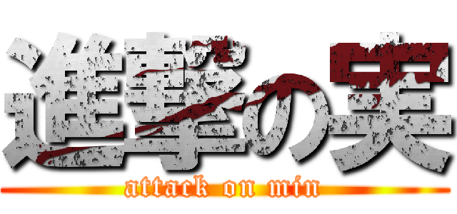 進撃の実 (attack on min)