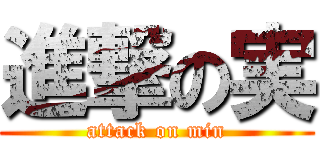 進撃の実 (attack on min)