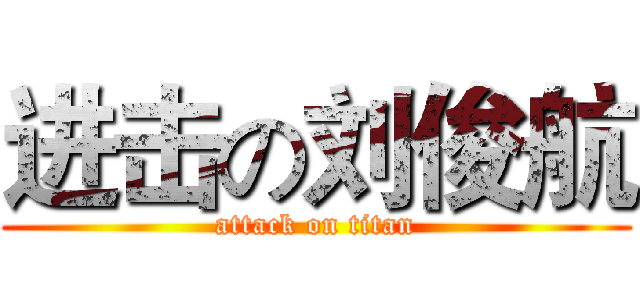 进击の刘俊航 (attack on titan)